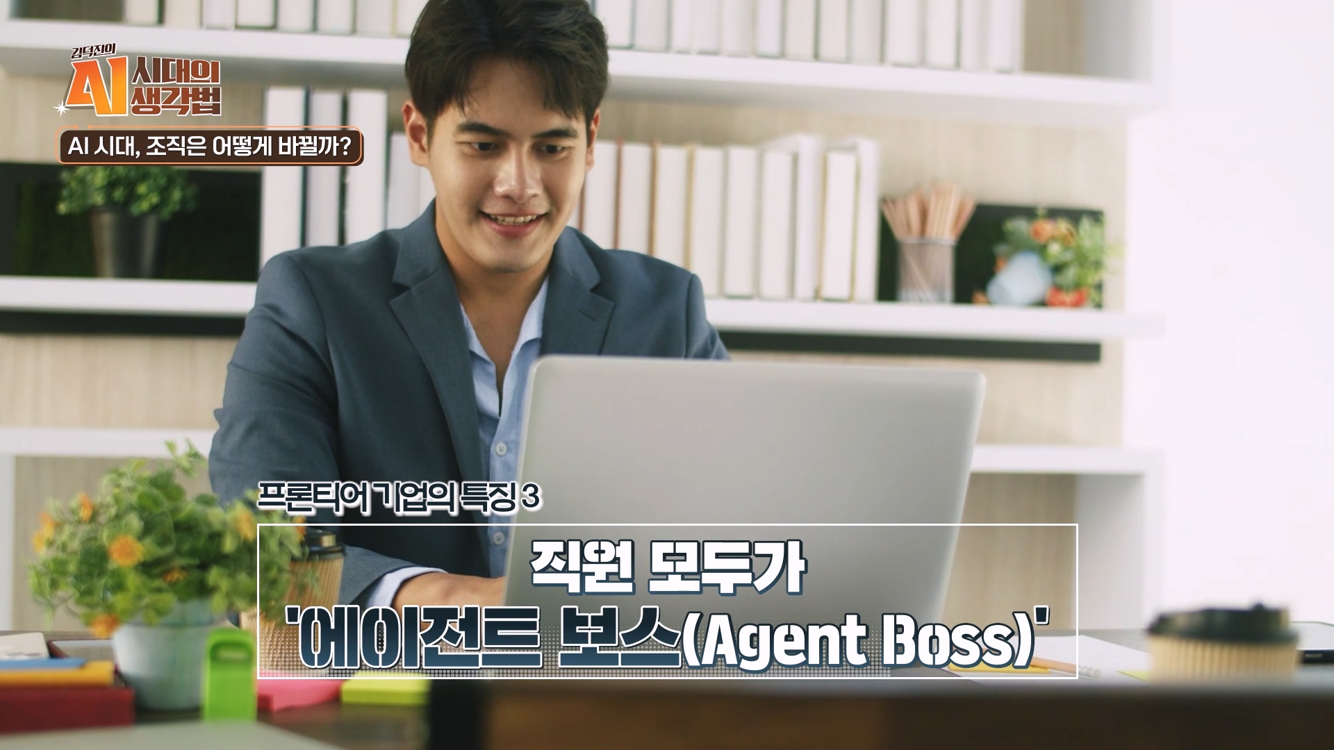 직원 모두가 agent boss